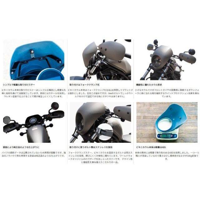 World Walk ワールドウォーク ビキニカウル カラー：ヴィクトリーレッド レブル250 レブル500 HONDA ホンダ カウル関連 外装_7