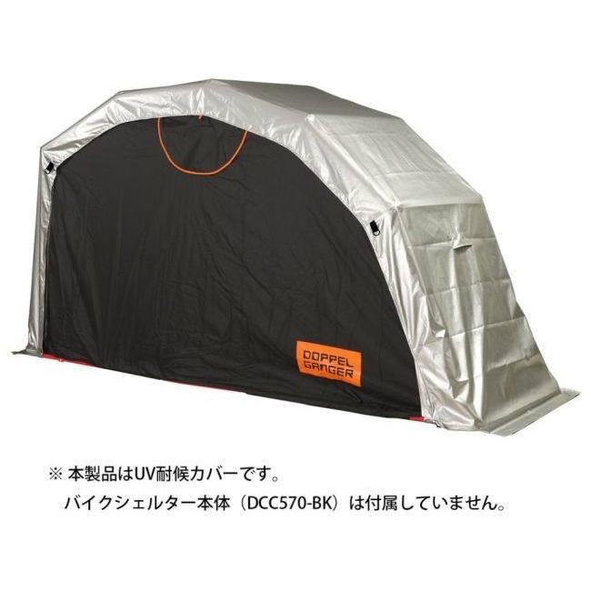 ドッペルギャンガー（DOPPELGANGER） バイクシェルターDCC570用 UV対候