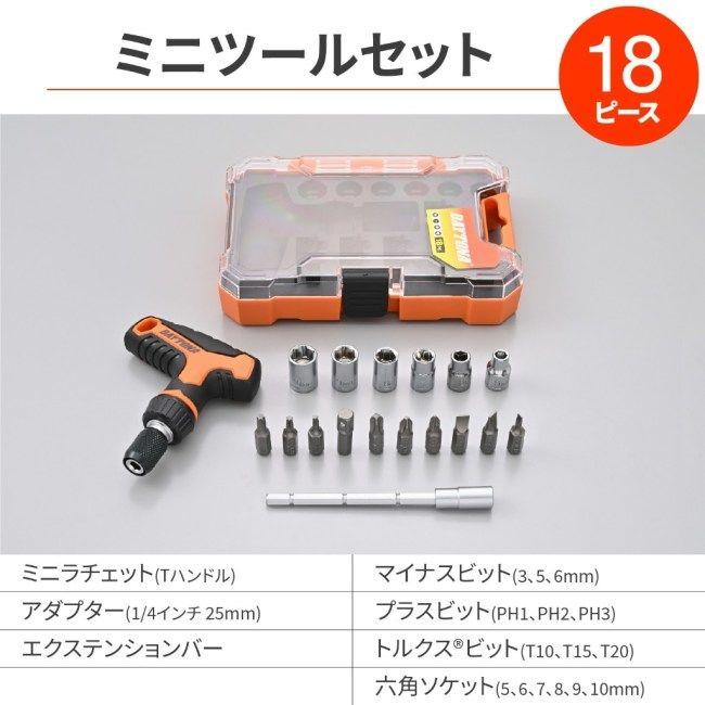 DAYTONA（デイトナ） ミニツールセット 18ピース ラチェットT型 セット