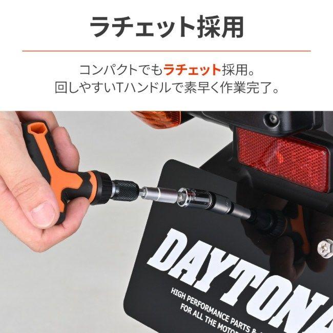 【専用】 DAYTONA（デイトナ） ミニツールセット 18ピース ラチェットT型 セット