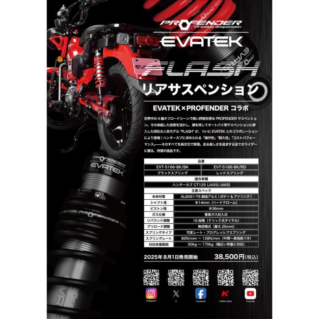 EVATEK エヴァテック エヴァテック×プロフェンダー リアサスペンション CT125 スプリングカラー：レッド ハンターカブ HONDA ホンダ サスペンション 足回り_4