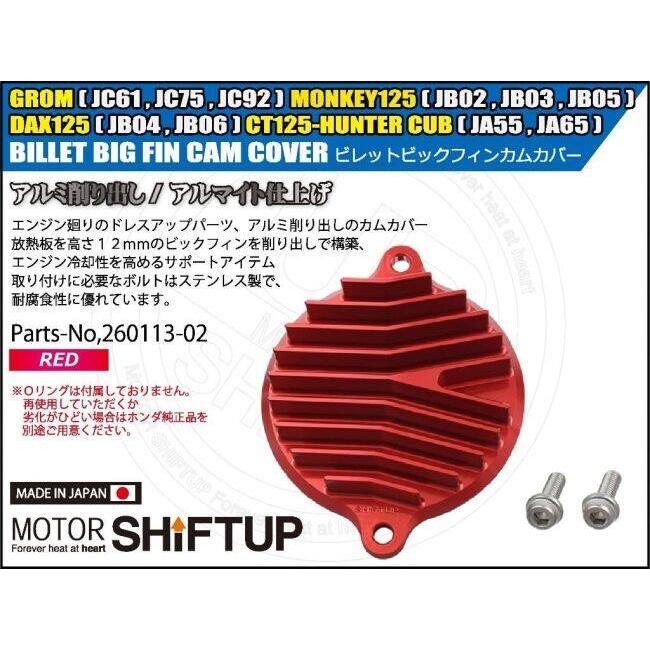 シフトアップ SHIFT UP ビレットビックフィンカムカバー カラー