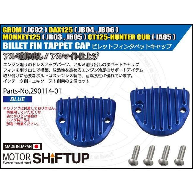 SHIFT UP シフトアップ ビレットフィンタペットキャップセット カラー：ブルー CT125 ハンターカブ DAX125 GROM モンキー125 HONDA ホンダ タペットカバー_1