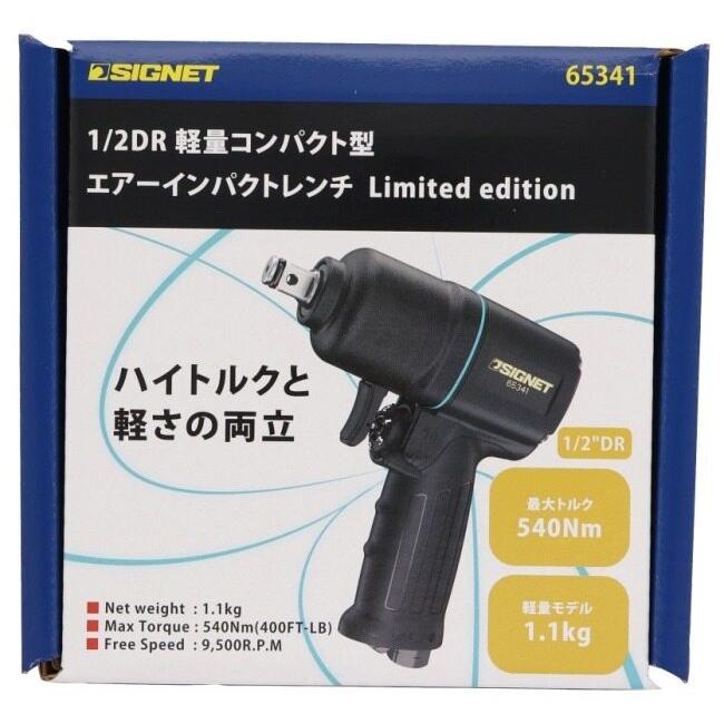 SIGNET（シグネット） 1/2DR 軽量コンパクト型エアーインパクトレンチ