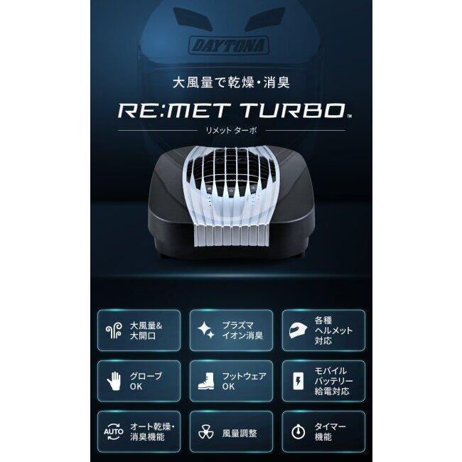 DAYTONA（デイトナ） ヘルメット消臭機 RE：MET TURBO その他