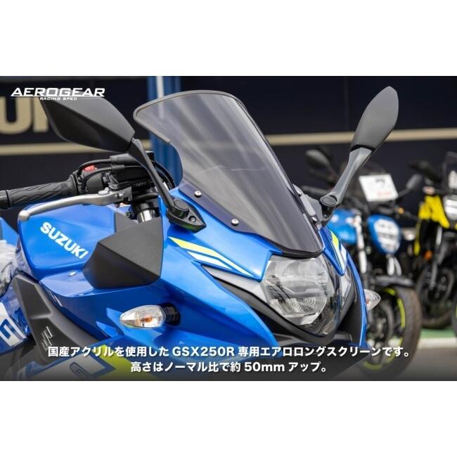 AERO GEAR エアロギア エアロロングスクリーン GSX250R SUZUKI スズキ スクリーン 外装 | ブランド登録なし | 01