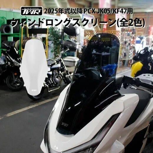 TWR ティーダブリューアール ウインドロングスクリーン カラー