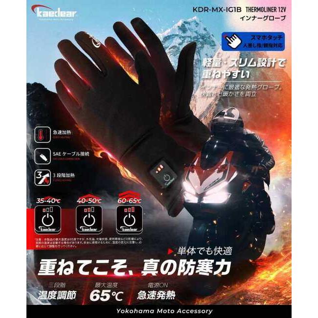 Kaedear カエディア 電熱インナーグローブ サーモライナー 12V SAE