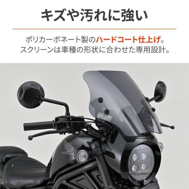 DAYTONA（デイトナ） ウインドシールド SSシリーズ Rebel250 S Edition