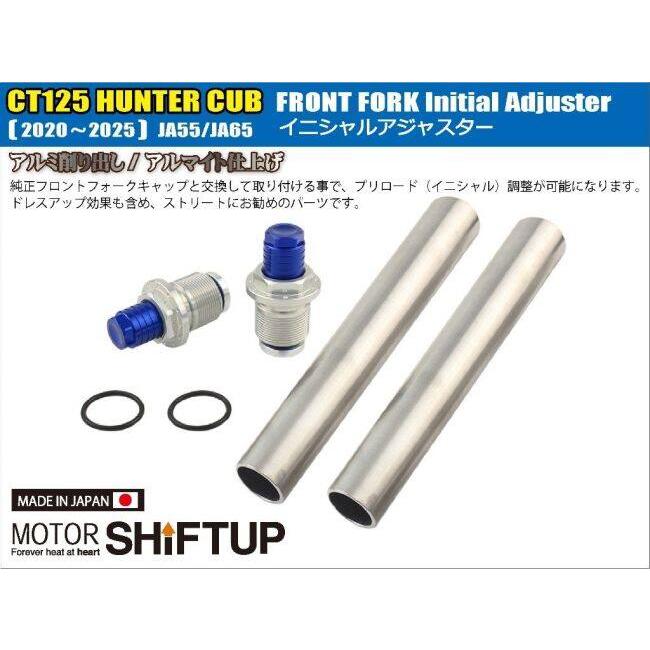 シフトアップ - SHIFT UP イニシャルアジャスター 色合い：黒いこと／青味 CT125猟り人坊や HONDA ホンダ フロントイニシャルアジャスター サスペンション