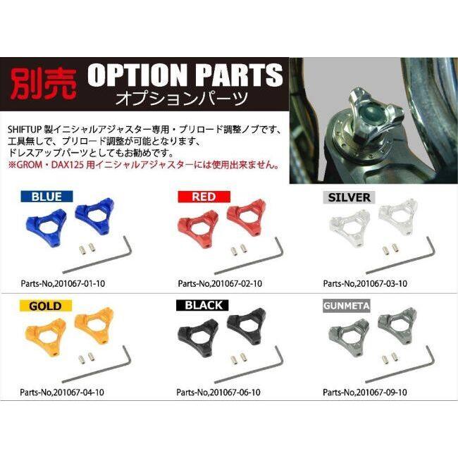 シフトアップ - SHIFT UP イニシャルアジャスター 色合い：黒いこと／青味 CT125猟り人坊や HONDA ホンダ フロントイニシャルアジャスター サスペンション