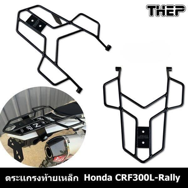 Thepmotor テープモーター Rear steel rack for CRF250-300L RALLY CRF250 CRF250L CRF300L CRF300RALLY HONDA ホンダ リアキャリア 外装の画像