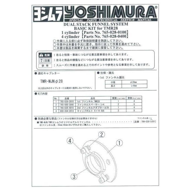 YOSHIMURA ヨシムラ DSFシステム ベーシックKIT TMR28 タイプ：四気筒 ファンネル 吸気関連 エンジン_1