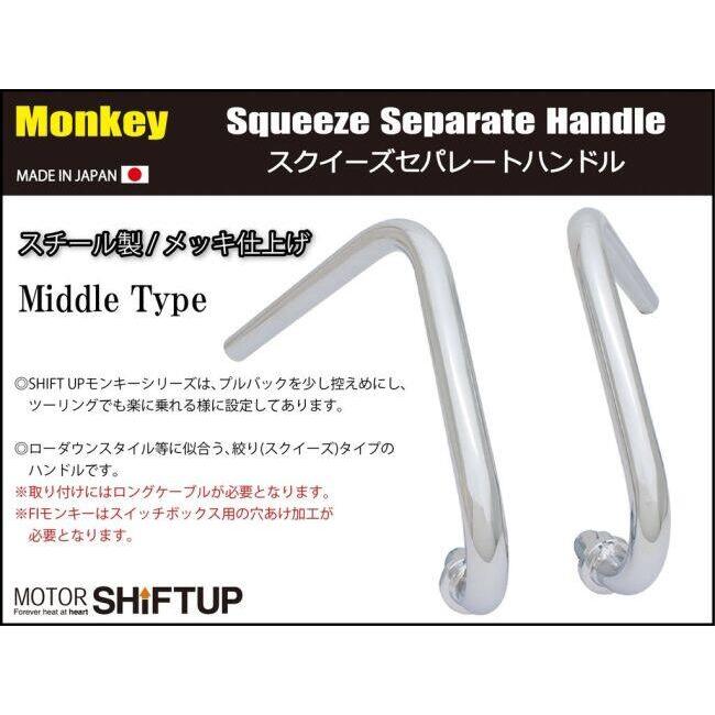 シフトアップ SHIFT UP スクイーズセパレートハンドル ミドルタイプ
