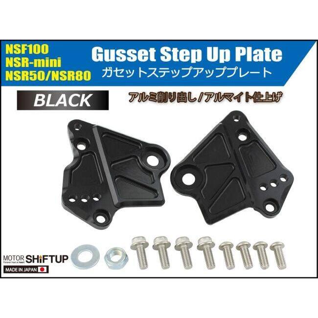 SHIFT UP シフトアップ ガセットステップアッププレート その他ステップオプション・補修部品 ステップ 足回り_1