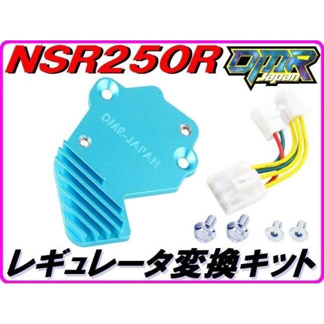DMR-JAPAN ディーエムアールジャパン レギュレーター変換キット カラー：ライトブルー NSR250R HONDA ホンダ レギュレーター・レクチファイヤ 電装系 | DMRーJAPAN | 01