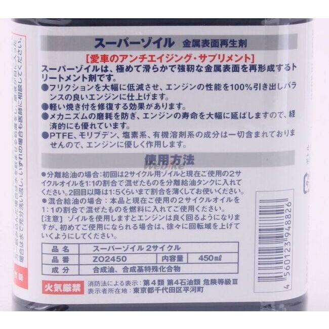 SUPER ZOIL スーパーゾイル [スーパーゾイル] for 2cycle 容量：450ml 2サイクルオイル オイル | SUPER ZOIL | 03