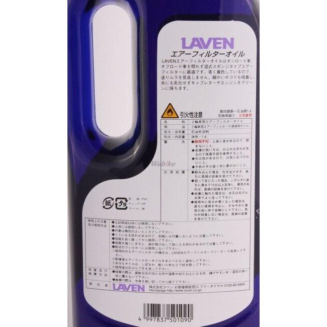 LAVEN ラベン エアーフィルターオイル 湿式タイプ フィルターオイル ケミカル | LAVEN | 03