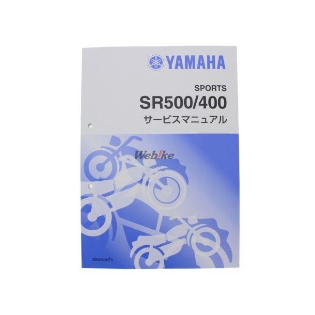 ワイズギア Y'S GEAR(YAMAHA) サービスマニュアル 【完本版】 SR500