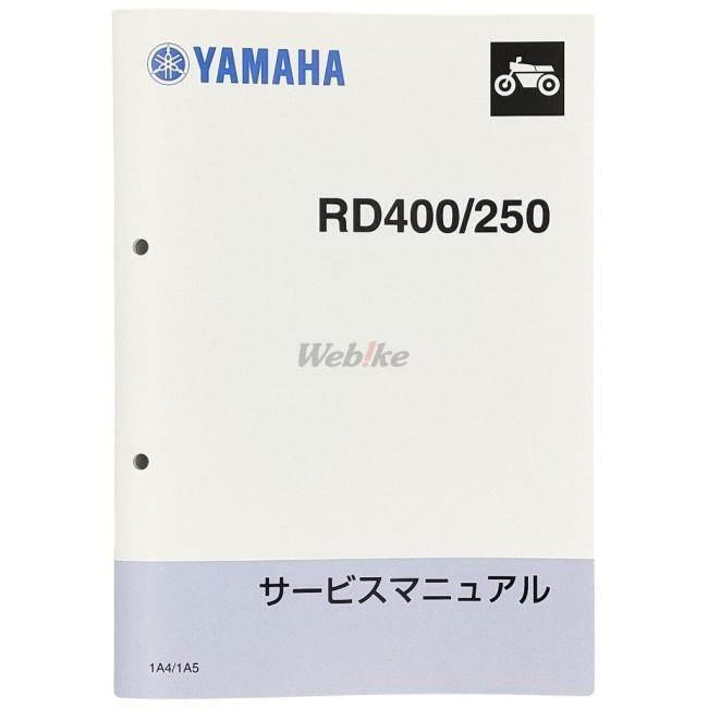 Y’S GEAR(YAMAHA) ワイズギア(ヤマハ) サービスマニュアル 【完本版】 RD250 RD400 YAMAHA ヤマハ YAMAHA ヤマハ｜webike02｜02