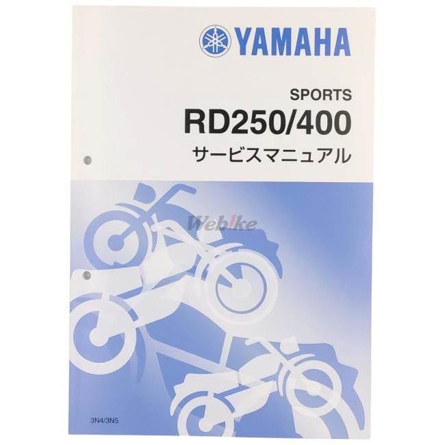 Y’S GEAR(YAMAHA) ワイズギア(ヤマハ) サービスマニュアル 【完本版】 RD250 RD400 YAMAHA ヤマハ YAMAHA ヤマハ｜webike02｜02