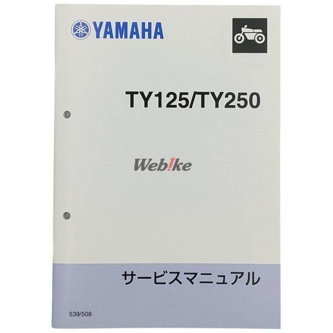 ワイズギア Y'S GEAR(YAMAHA) サービスマニュアル TY125 TY250 YAMAHA