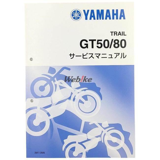 Y’S GEAR(YAMAHA) ワイズギア(ヤマハ) サービスマニュアル 【完本版】 GT50 GT80 YAMAHA ヤマハ YAMAHA ヤマハ｜webike02｜02