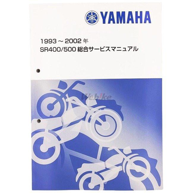 Y&rsquo;S GEAR(YAMAHA) ワイズギア サービスマニュアル 【総合版】 SR400 SR500 YAMAHA ヤマハ DVD・書籍・カタログ