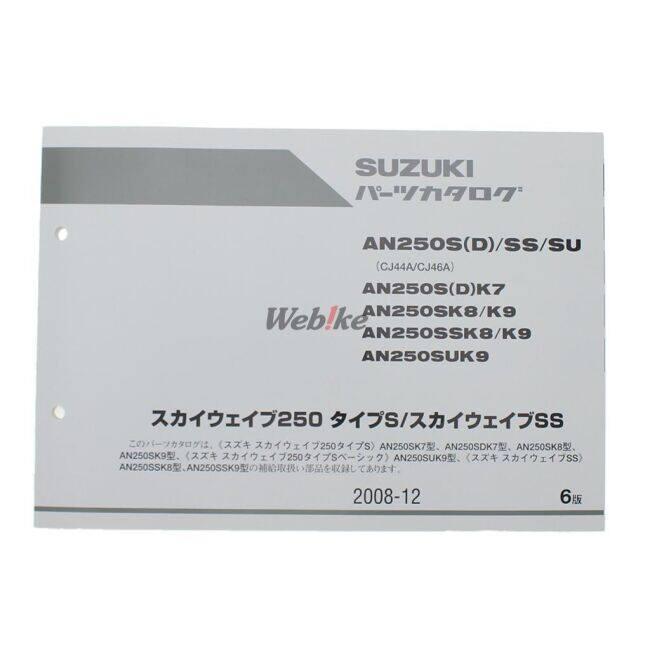 スズキ（SUZUKI） パーツカタログ スカイウェイブ250 パーツリスト DVD