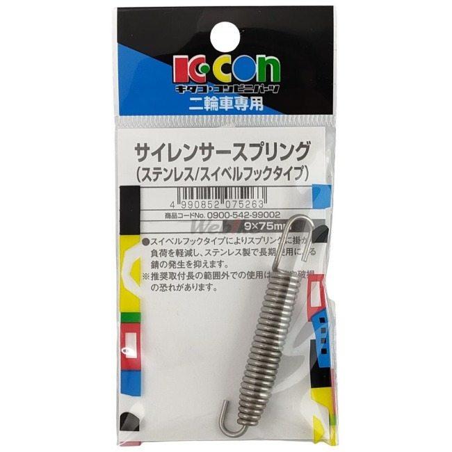 K-CON キタココンビニパーツ サイレンサースプリング（ステンレス