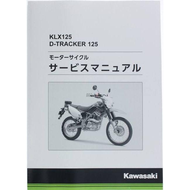 Kawasaki カワサキ サービスマニュアル (基本版) 【和文】 KLX125 KAWASAKI DVD・書籍・カタログ | カワサキ | 01