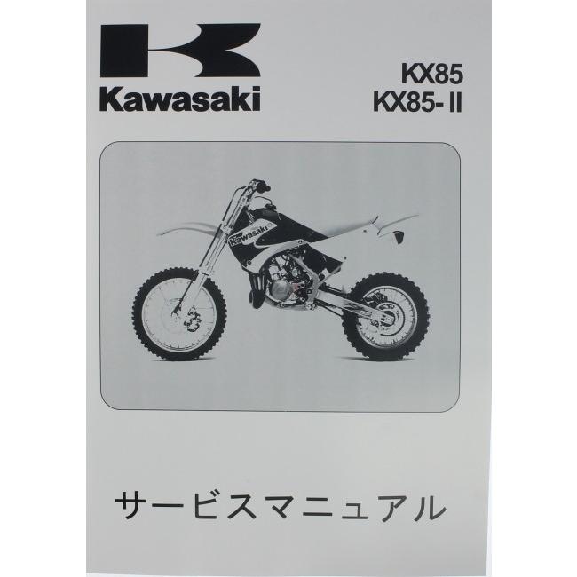 カワサキ（Kawasaki） サービスマニュアル (基本版) 【和文】 KX85