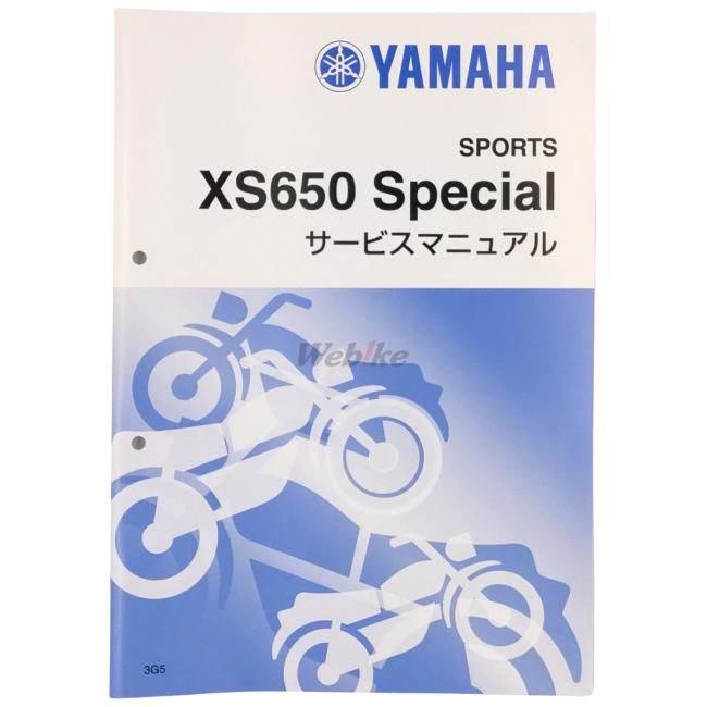 Y’S GEAR(YAMAHA) ワイズギア(ヤマハ) サービスマニュアル 【補足版】 XS650スペシャル YAMAHA ヤマハ｜webike02｜02