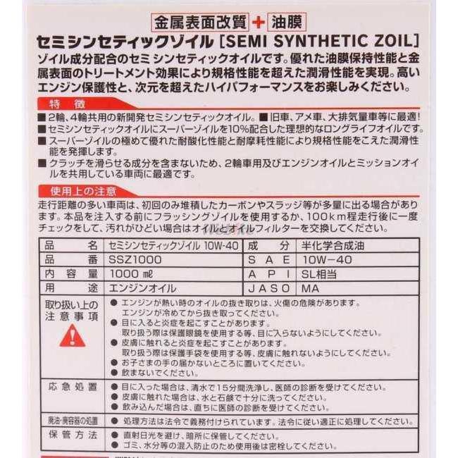 SUPER ZOIL スーパーゾイル ZOILSEMI SYNTHETIC ZOIL(スーパーゾイル セミシンセティックゾイル)【10W-40】【4サイクルオイル】 容量：1L 4サイクルオイル | SUPER ZOIL | 04