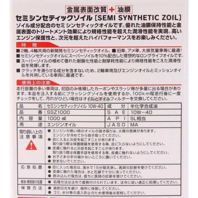 SUPER ZOIL スーパーゾイル ZOILSEMI SYNTHETIC ZOIL(スーパーゾイル セミシンセティックゾイル)【10W-40】【4サイクルオイル】 容量：1L 4サイクルオイル | SUPER ZOIL | 04
