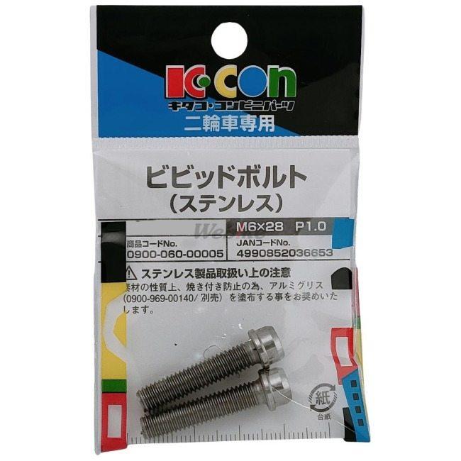 K-CON K-CON:キタココンビニパーツ ビビッドボルト M6（ステンレス） (首下/B)：28mm×(ネジ部/C)：28mm｜webike｜02