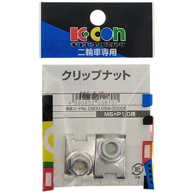 K-CON キタココンビニパーツ クリップナット (M6 x P1．0用 ／ クロメート) | ブランド登録なし | 01