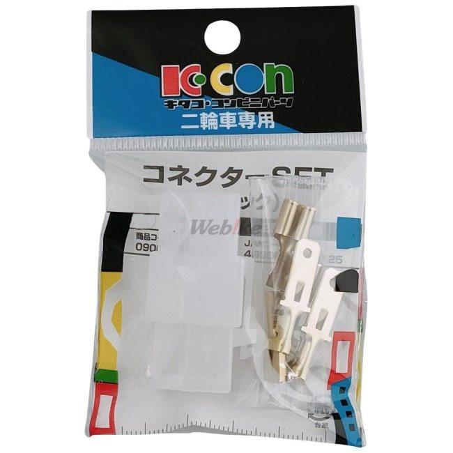 K-CON キタココンビニパーツ コネクターセット タイプ：250型／3極／逆