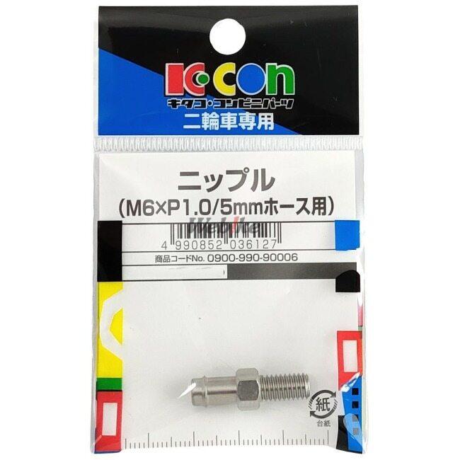 K-CON キタココンビニパーツ ニップル M6×P1．00／5mmホース用／サイズ