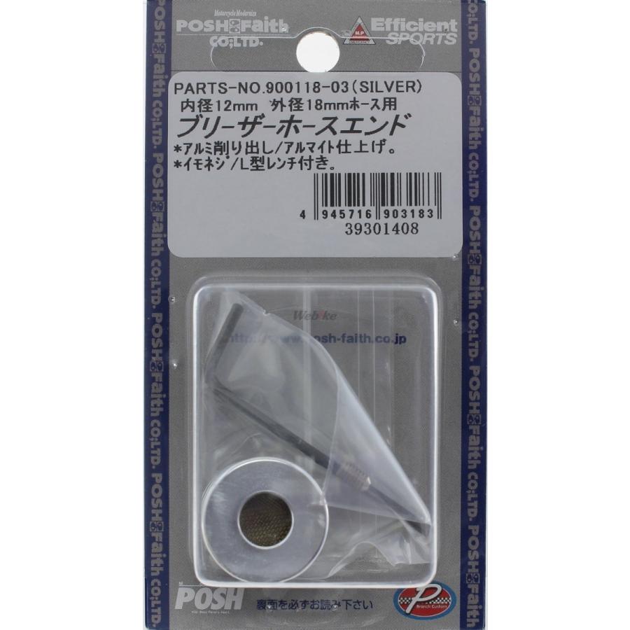 POSH Faith ポッシュ フェイス ブリーザーホースエンド タイプ：内径12mm／外径18mmホース用 / カラー：シルバー その他ブリーザーオプション・補修部品 | ブランド登録なし | 01