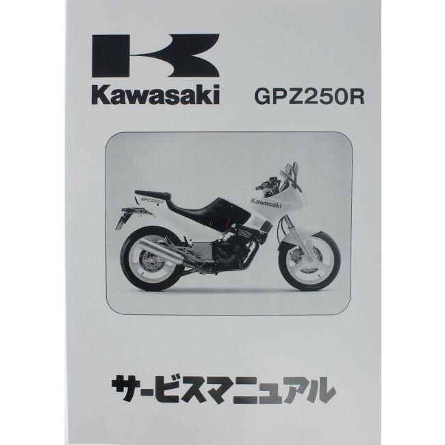 Kawasaki カワサキ サービスマニュアル (基本版) 【和文】 GPX250/R/R2 ZZR250 エリミネーター250 エリミネーター250LX エリミネーター250SE EX250-E KAWASAKI | カワサキ | 01