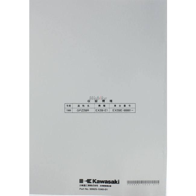 Kawasaki カワサキ サービスマニュアル (基本版) 【和文】 GPX250/R/R2 ZZR250 エリミネーター250 エリミネーター250LX エリミネーター250SE EX250-E KAWASAKI | カワサキ | 02