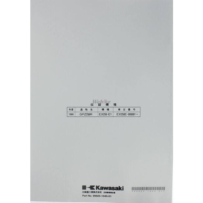 Kawasaki カワサキ サービスマニュアル (基本版) 【和文】 GPX250/R/R2 ZZR250 エリミネーター250 エリミネーター250LX エリミネーター250SE EX250-E KAWASAKI | カワサキ | 02