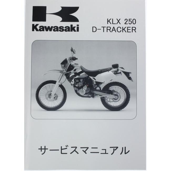 Kawasaki カワサキ サービスマニュアル (基本版) 【和文】 Dトラッカー KLX250 KAWASAKI DVD・書籍・カタログ | カワサキ | 01