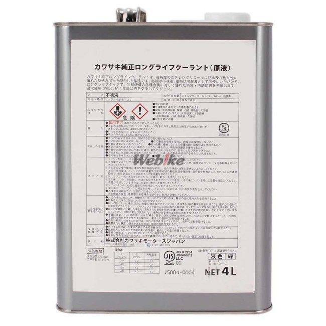 Kawasaki カワサキ ロングライフクーラント ラジエーター 冷却関連 エンジン | カワサキ | 02