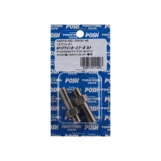 POSH Faith ポッシュ フェイス 補修用ウインカーステーボルト サイズ：M10×40mm(内径約6.3mm)／スタッド式・ナット付属 その他ウインカーオプション・補修部品 | ブランド登録なし | 06