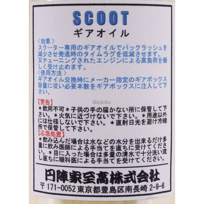 円陣家至高 エンジンヤシコウ SCOOT(スクート) スクーター専用ギアオイル ミッションオイル・ギアオイル その他油脂類 オイル | 円陣家至高 | 03