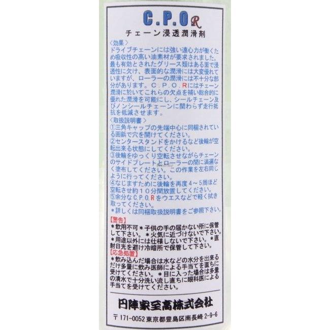 円陣家至高 エンジンヤシコウ CPO R(シーピーオーアール) 高性能チェーンオイル チェーンルブ・チェーンオイル その他油脂類 オイル | 円陣家至高 | 03