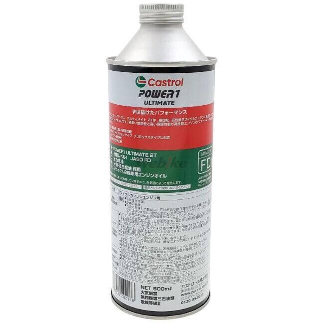 Castrol（カストロール） パワー1 アルティメイト2T ［0.5L］2