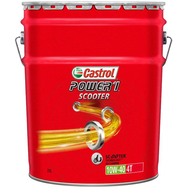 Castrol カストロール POWER1 SCOOTER 4T【パワー1 スクーター 4T】【10W-40】【4サイクルスクーター専用オイル 部分合成油】 容量：20L 4サイクルオイル | Castrol